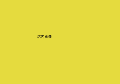 店内画像
